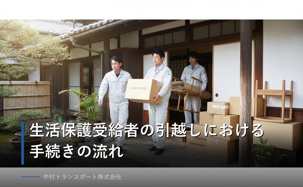生活保護引越し手続きの4ステップフロー