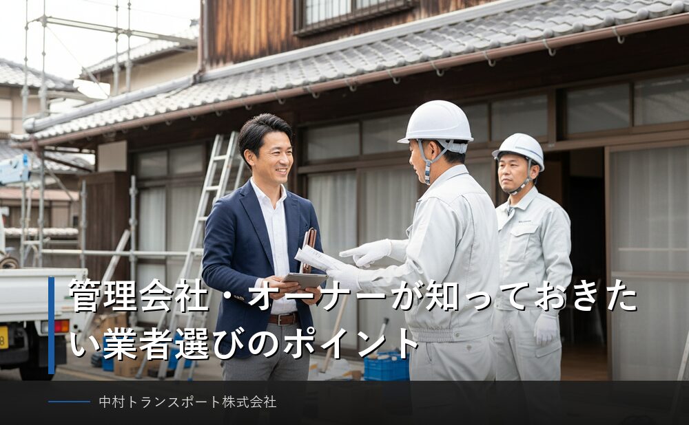 残置物撤去業者選びのポイント管理会社オーナー向け
