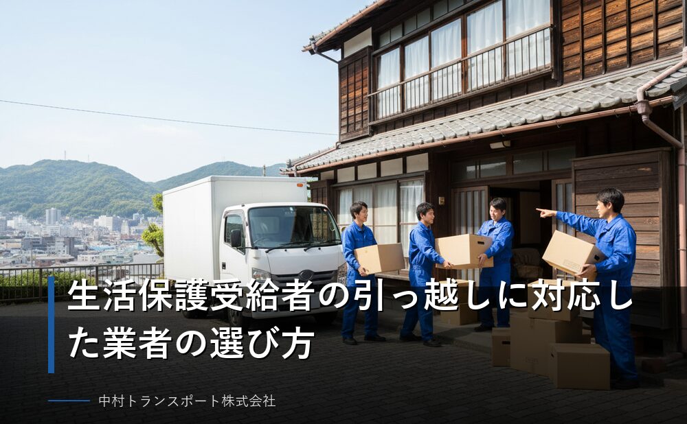 生活保護案件対応の引越し業者選びポイント