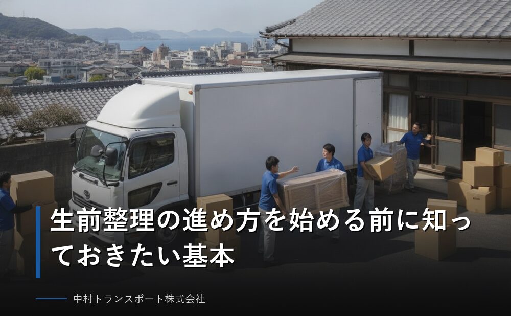 生前整理の進め方を始める前に知っておきたい基本