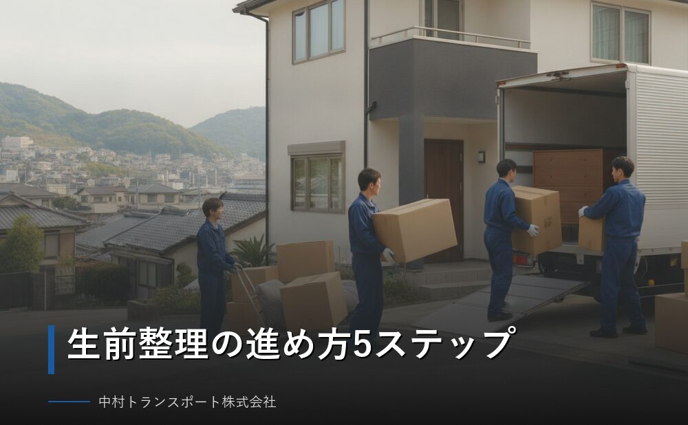 生前整理の進め方5ステップ