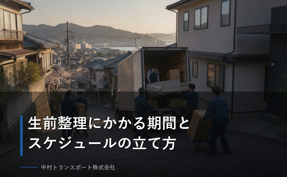 生前整理にかかる期間とスケジュールの立て方
