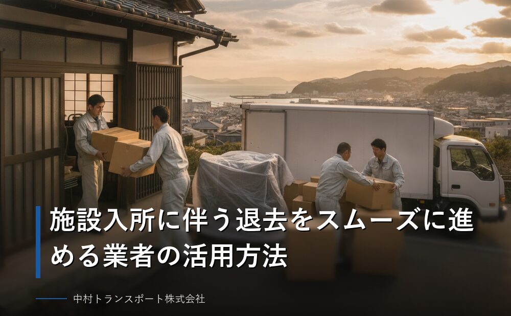 施設入所に伴う退去をスムーズに進める業者の活用方法