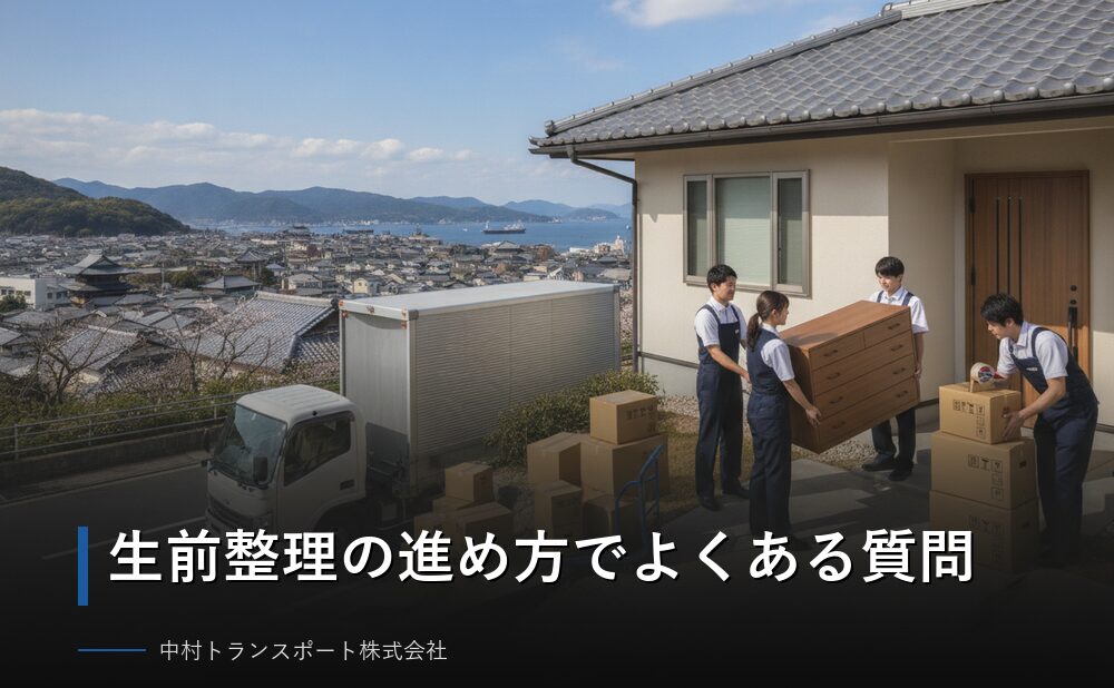 生前整理の進め方でよくある質問