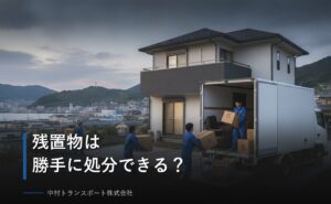残置物は勝手に処分できる？貸主が知るべき違法リスクと正しい撤去手順を解説