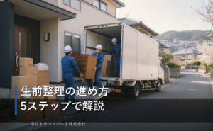 生前整理の進め方を5ステップで解説！どこから始める・期間の目安・つまずかないコツ