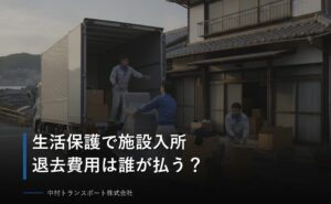 生活保護で施設入所する際の退去費用はどうなる？敷金・原状回復・家財処分の負担と申請手順