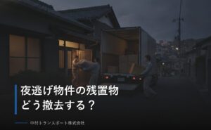 夜逃げされた物件の残置物はどう撤去する？流れ・費用相場・業者の選び方を解説