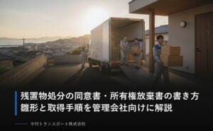 残置物処分の同意書・所有権放棄書の雛形と書き方【管理会社向け】