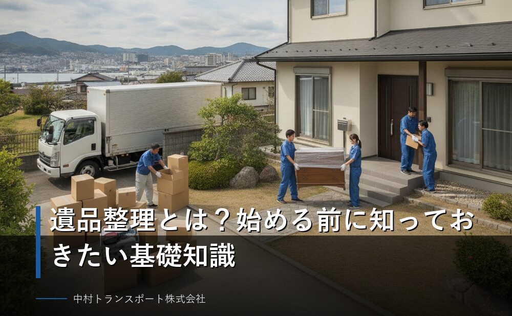 遺品整理とは?始める前に知っておきたい基礎知識