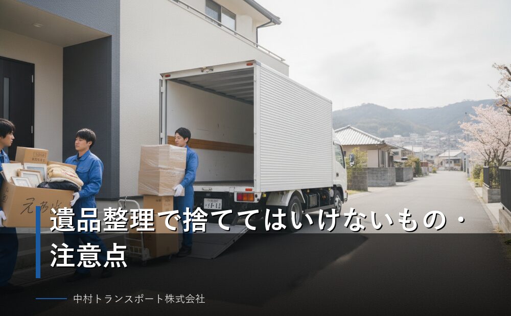 遺品整理で捨ててはいけないもの・注意点