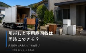 引越しと不用品回収は同時にできる？費用相場と失敗しない業者選び