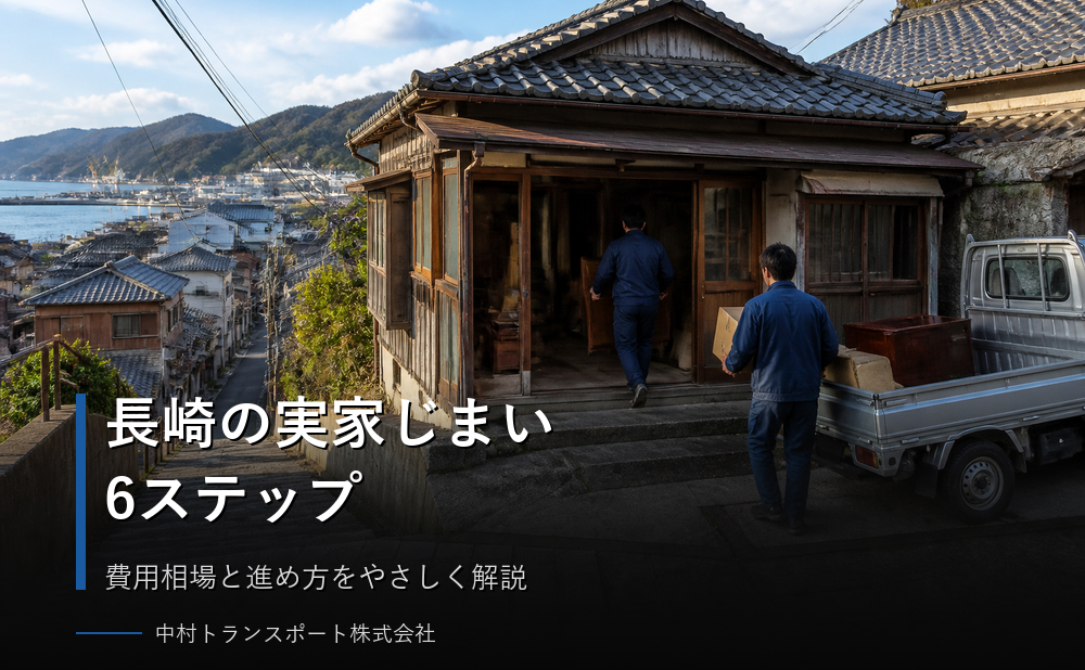 長崎の実家じまいは何から始める？費用相場と進め方6ステップ