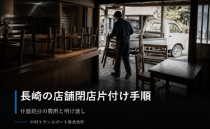 長崎で店舗の閉店片付けは何から？什器処分の費用と明け渡しまでの手順