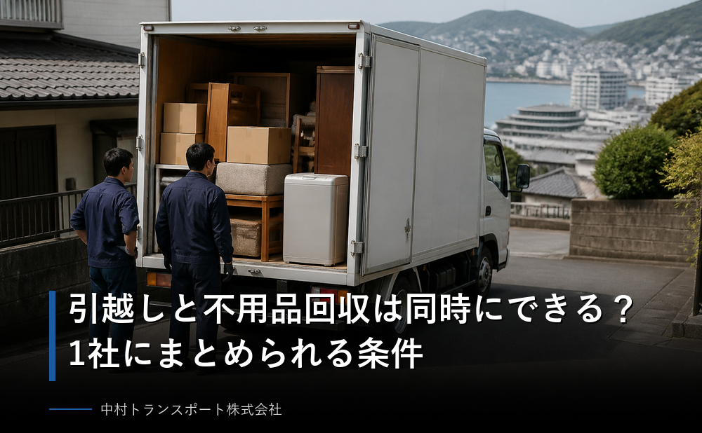 引越しと不用品回収は同時にできる?1社にまとめられる条件