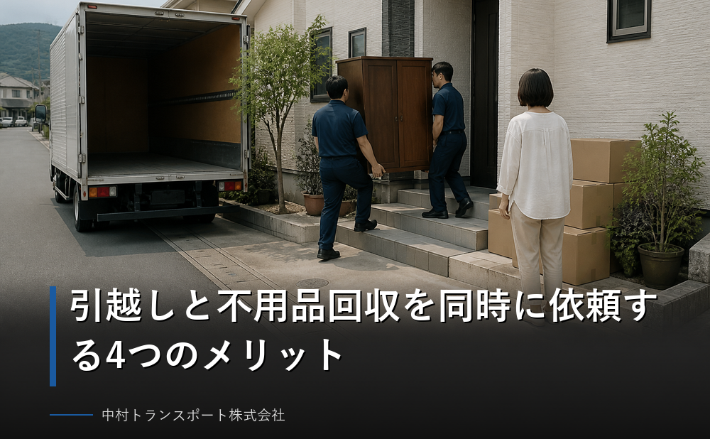 引越しと不用品回収を同時に依頼する4つのメリット