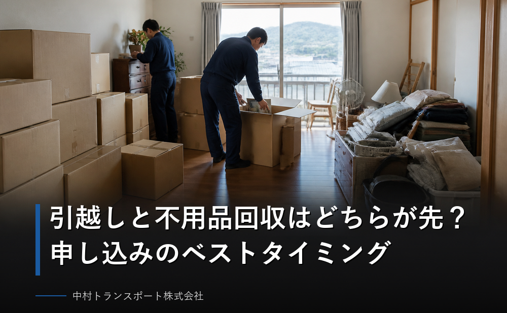 引越しと不用品回収はどちらが先?申し込みのベストタイミング