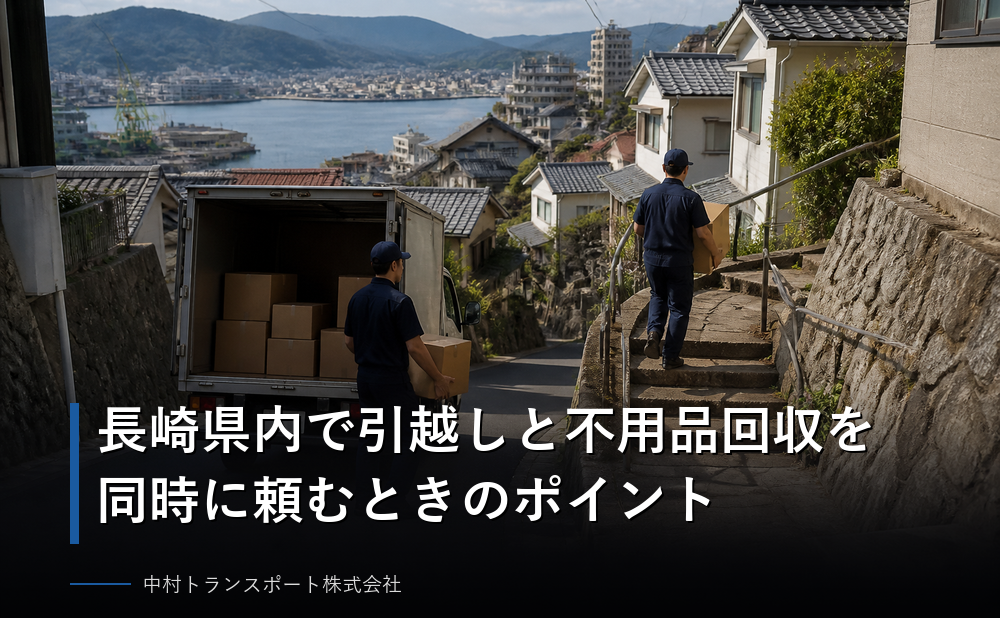 長崎県内で引越しと不用品回収を同時に頼むときのポイント