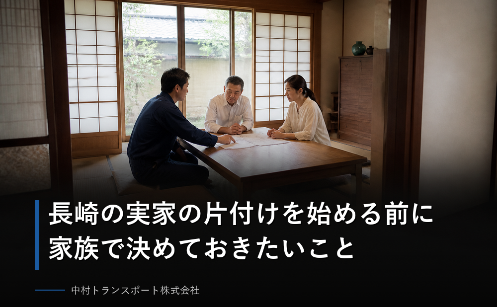 長崎の実家の片付けを始める前に家族で決めておきたいこと
