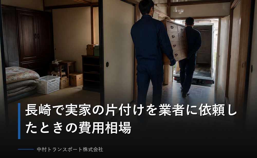 長崎で実家の片付けを業者に依頼したときの費用相場