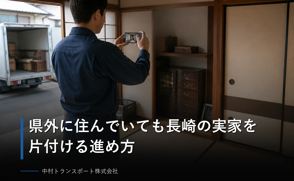県外に住んでいても長崎の実家を片付ける進め方