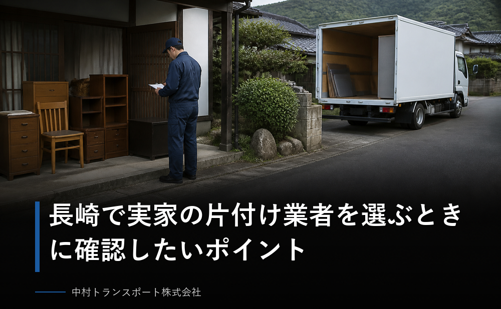 長崎で実家の片付け業者を選ぶときに確認したいポイント