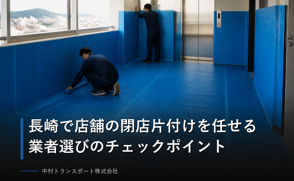 長崎で店舗の閉店片付けを任せる業者選びのチェックポイント