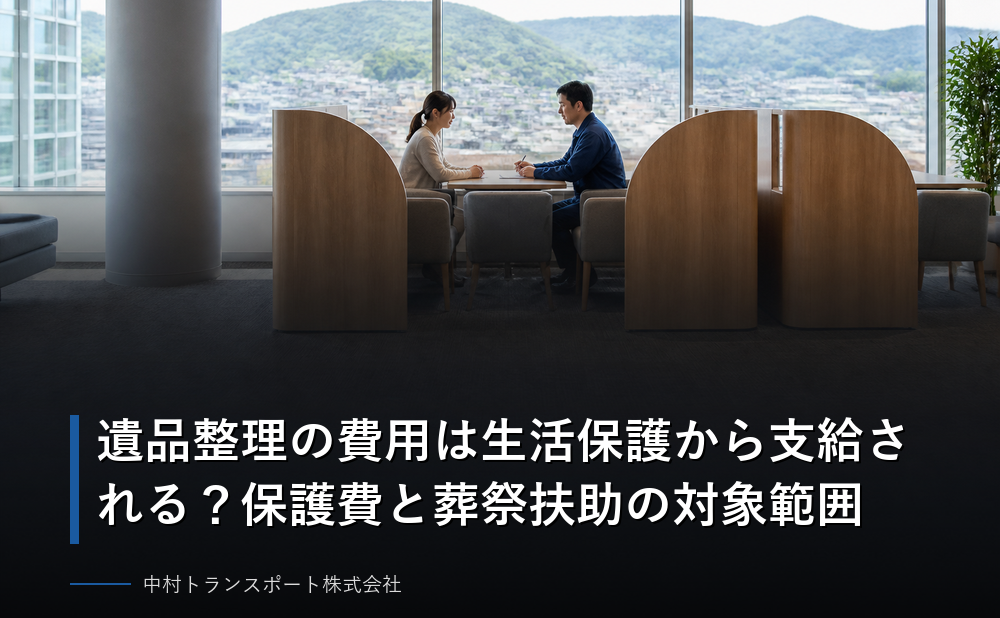 遺品整理の費用は生活保護から支給される？保護費と葬祭扶助の対象範囲