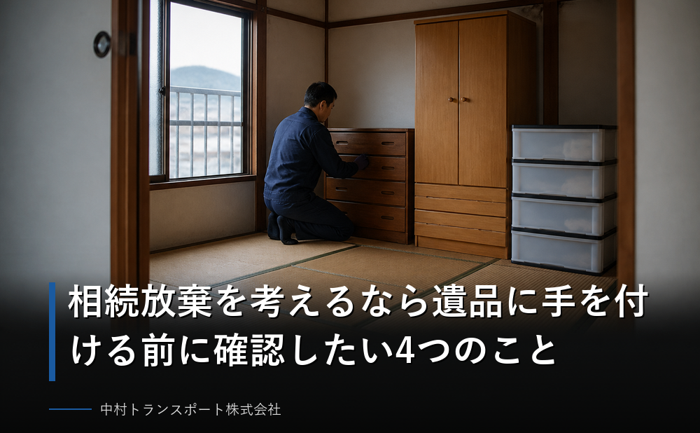 相続放棄を考えるなら遺品に手を付ける前に確認したい4つのこと