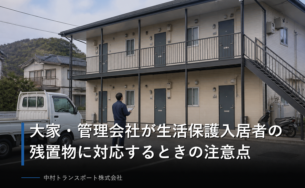 大家・管理会社が生活保護入居者の残置物に対応するときの注意点