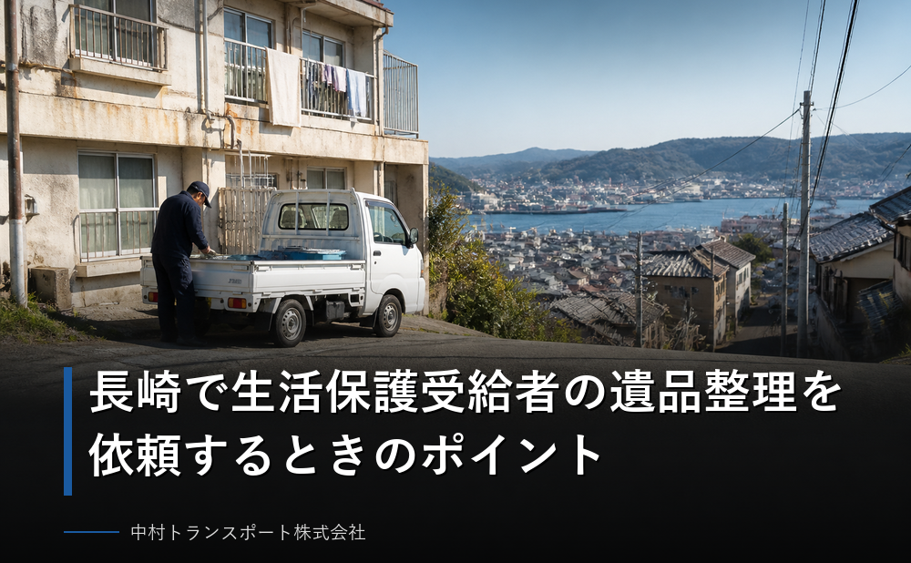 長崎で生活保護受給者の遺品整理を依頼するときのポイント