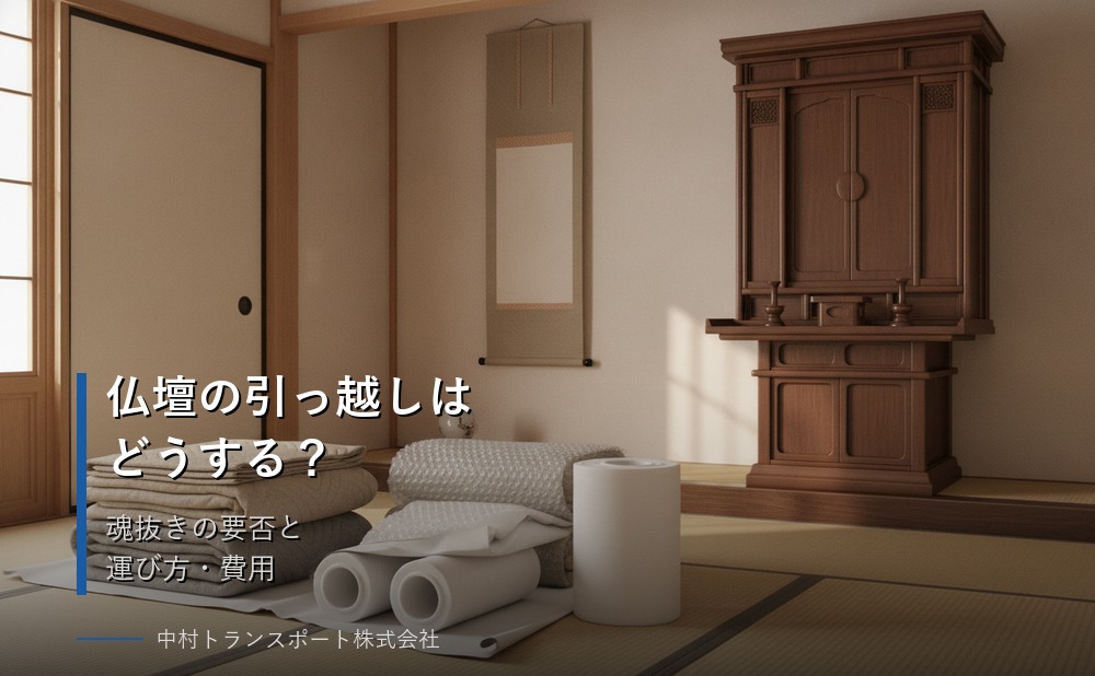 仏壇の引っ越しはどうする？魂抜きの要否と運び方・費用の目安