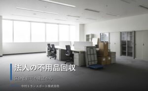 法人の不用品回収はどこに頼む？費用相場と業者選びの注意点